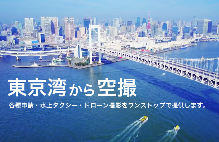 東京湾から空撮 各種申請・水上タクシー・ドローン撮影をワンストップで提供します。