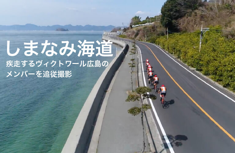 しまなみ海道 疾走するヴィクトワール広島のメンバーを追従撮影