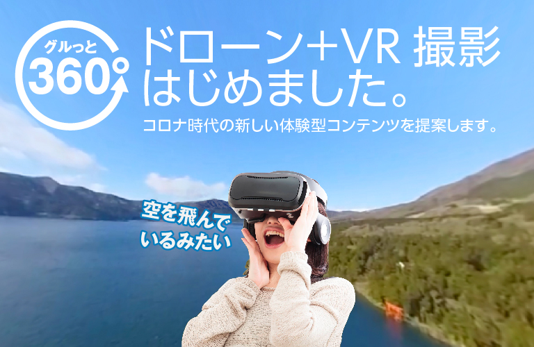 グルっと360° ドローン+VRはじめました。観光地PR・施設内観にお勧めです。