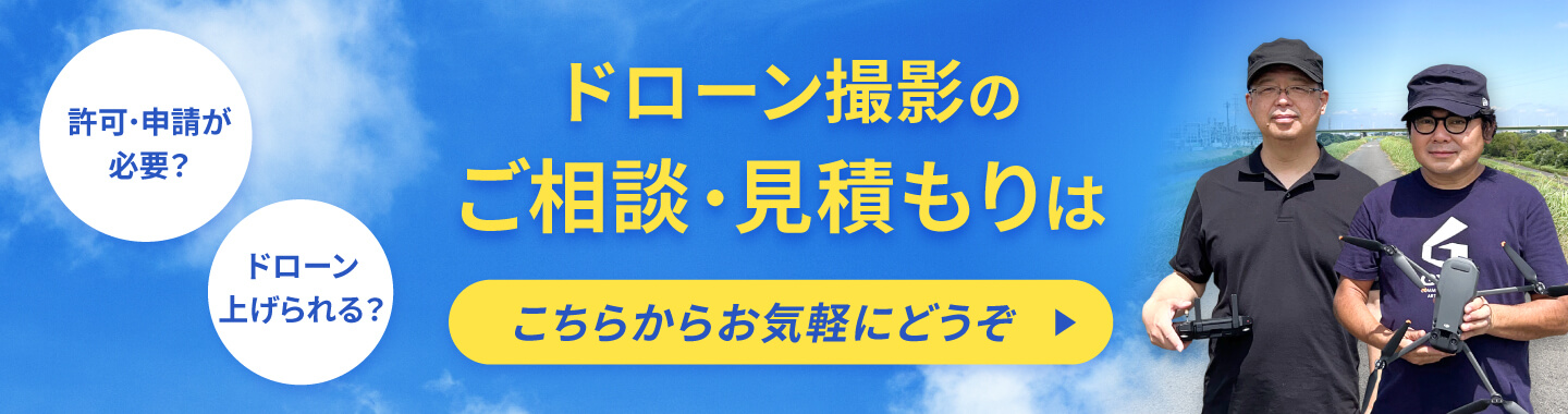 ドローン撮影のご相談・見積もりはこちらからお気軽にどうぞ