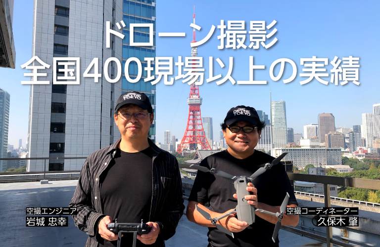 ドローン撮影全国400現場以上の実績