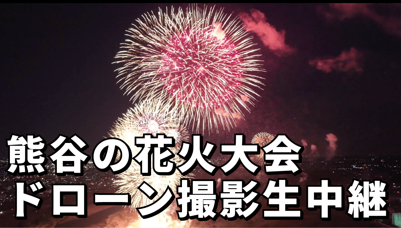 花火大会のドローン撮影生中継 空撮はドローン東京