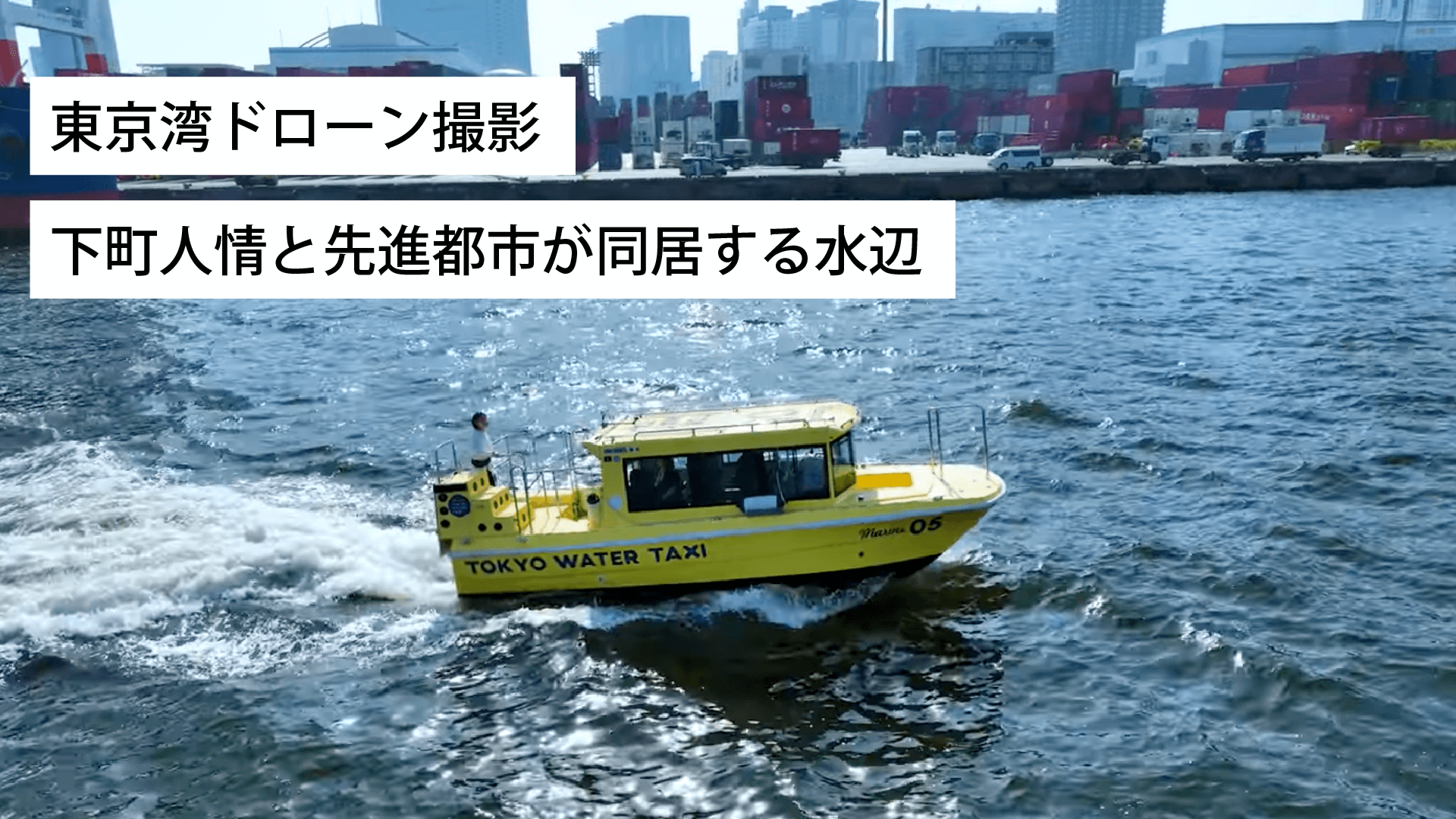 【2023年版】東京湾ドローン撮影｜下町人情と未来都市が同居する水辺
