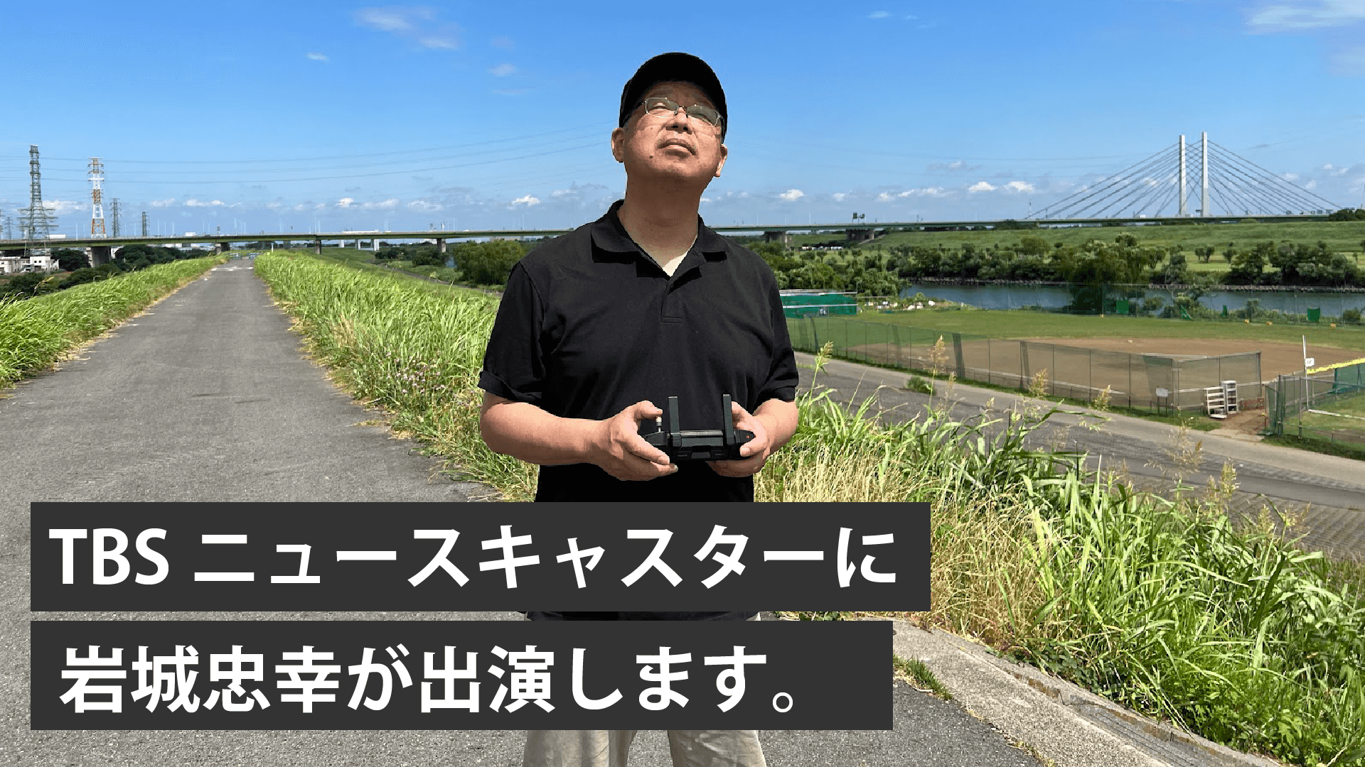 【TBSニュースキャスター出演】ドローン搭載のRTKについてドローン東京の岩城が取材をうけました。